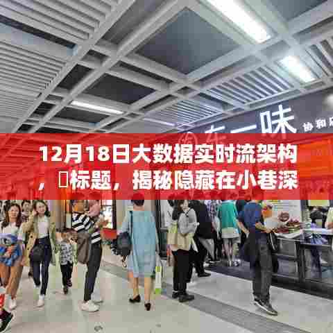揭秘特色小店的大数据实时流架构,小巷深处的大数据盛宴探索
