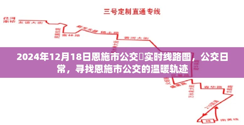 恩施市公交日常,寻找温暖轨迹的实时线路图