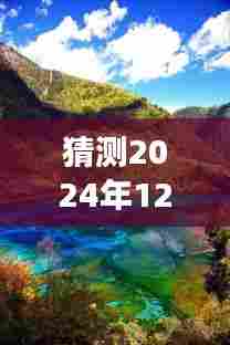 揭秘九寨沟未来景象，预测与探索九寨沟实时景象与图片分享（2024年12月18日）