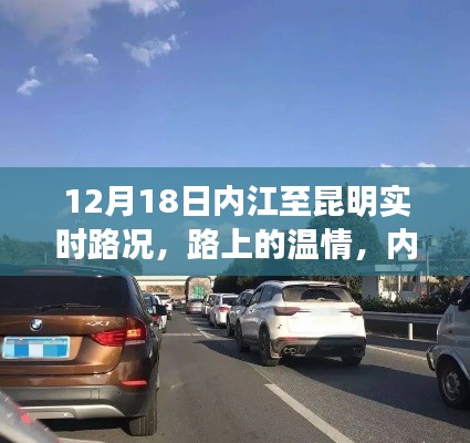 内江至昆明暖心之旅，实时路况与路上的温情