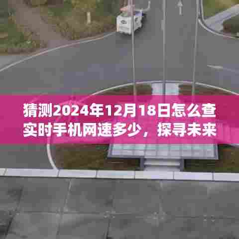 未来手机网速实时查询预测，探寻2024年手机网速查询新方式