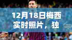 独家揭秘,梅西在12月18日的真实瞬间,一睹球王风采!