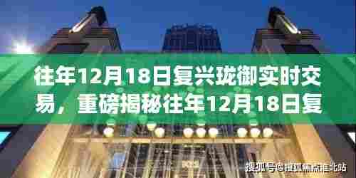 揭秘往年12月18日复兴珑御交易现场,实时交易细节曝光!