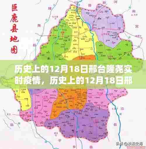 历史上的12月18日邢台隆尧疫情演变及其实时影响探讨