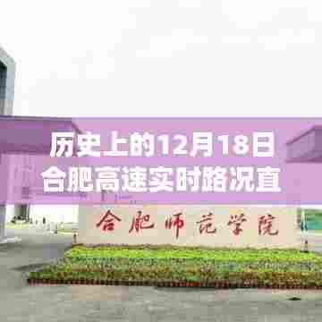 合肥高速淮南励志故事，见证学习成长的力量与智慧，历史上的今天实时路况直播回顾