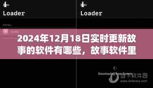 实时更新故事软件盘点及暖心日常奇幻体验