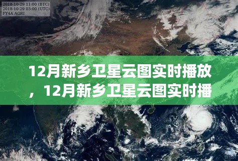 气象监测与公众认知，新乡卫星云图实时播放的探讨