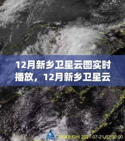 气象监测与公众认知,新乡卫星云图实时播放的探讨