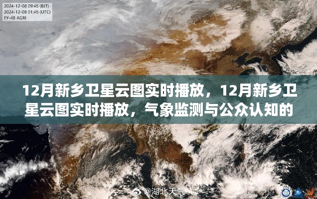 气象监测与公众认知,新乡卫星云图实时播放的探讨