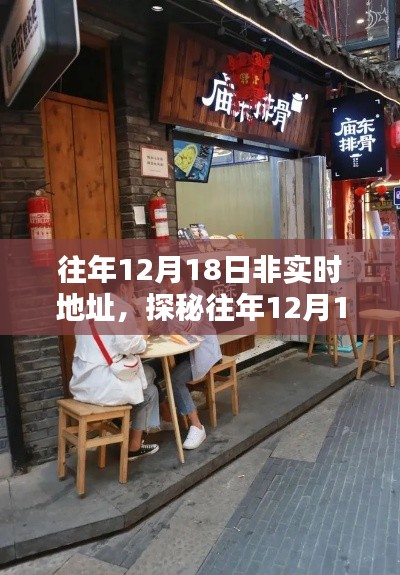 探秘往年12月18日小巷深处的独特风味小店，非实时地址的秘境之旅