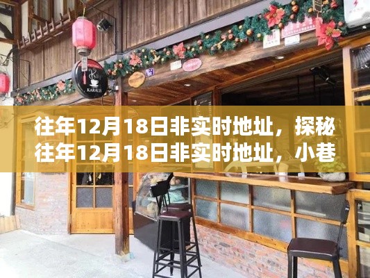 探秘往年12月18日小巷深处的独特风味小店,非实时地址的秘境之旅