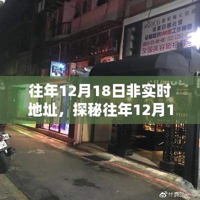 探秘往年12月18日小巷深处的独特风味小店,非实时地址的秘境之旅