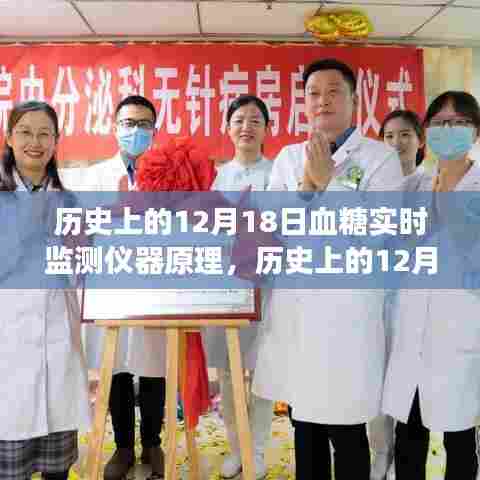 历史上的12月18日,血糖实时监测仪器的原理演变及其影响