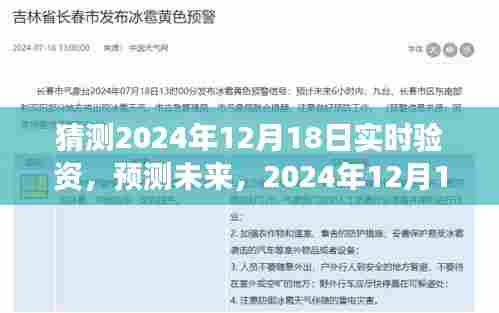 2024年12月18日实时验资展望，预测未来趋势