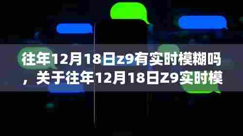 关于往年12月18日Z9实时模糊现象的探讨与分析