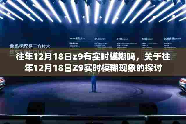 关于往年12月18日Z9实时模糊现象的探讨与分析