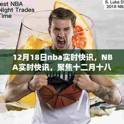 聚焦12月18日NBA赛场精华,实时快讯速递
