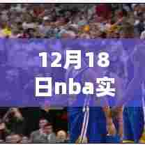 聚焦12月18日NBA赛场精华,实时快讯速递