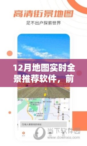 前沿科技引领全新导航体验,12月地图实时全景推荐软件全景探索
