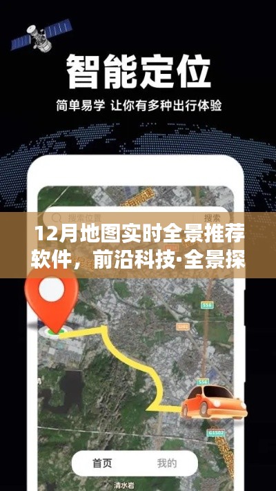 前沿科技引领全新导航体验,12月地图实时全景推荐软件全景探索
