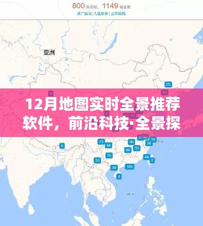 前沿科技引领全新导航体验,12月地图实时全景推荐软件全景探索