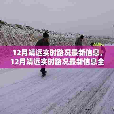 12月靖远实时路况全面评测与介绍，最新信息一览