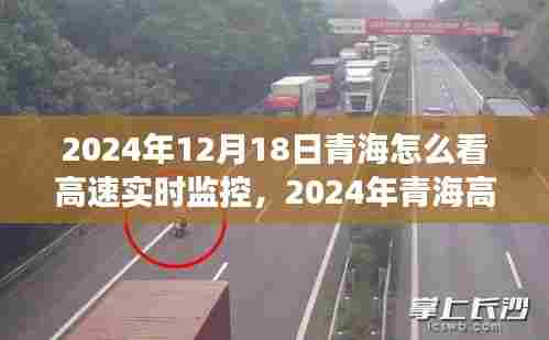 青海高速公路实时监控观察，便捷时代的透明之路（2024年）