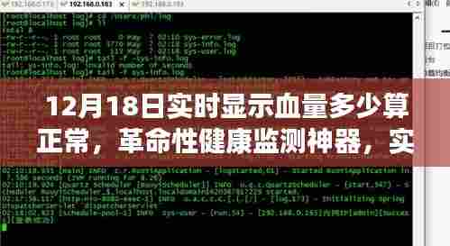 革命性健康监测神器，实时掌握生命之血，12月实时显示血量正常范围指南，科技重塑健康新纪元