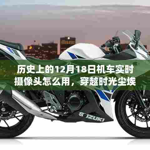 历史上的十二月十八日，机车实时摄像头的诞生之旅与使用方法揭秘