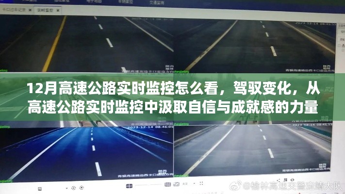从高速公路实时监控中汲取自信与成就感，12月实时监控攻略