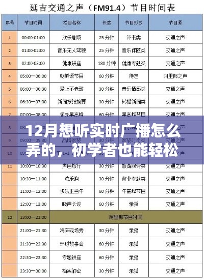 初学者也能轻松掌握的12月实时广播收听指南