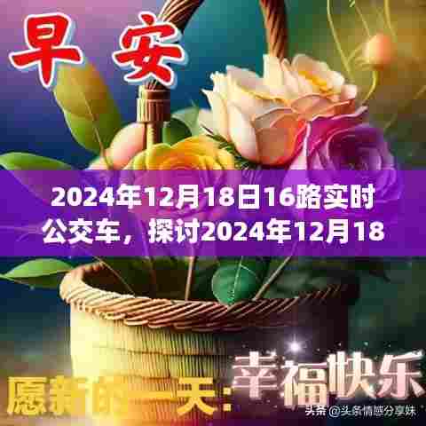 2024年12月18日16路实时公交车，效率与便利的双重体验