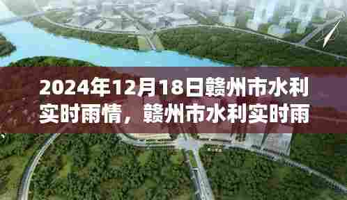赣州市水利实时雨情分析，2024年12月18日赣州市雨情报告