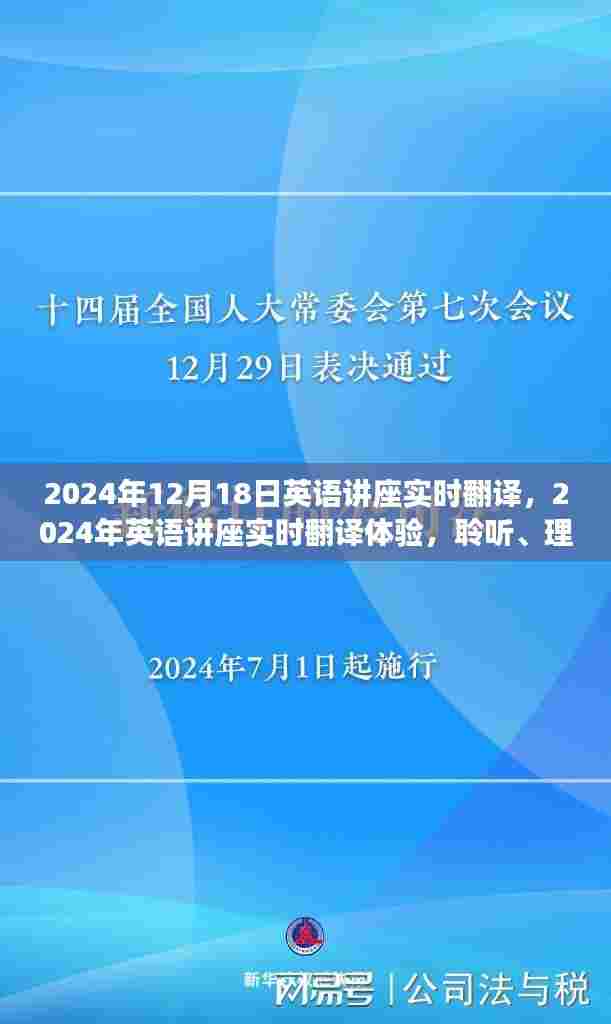 全球英语讲座实时翻译体验，聆听、理解与沟通的跨越时空之旅（2024年12月18日）
