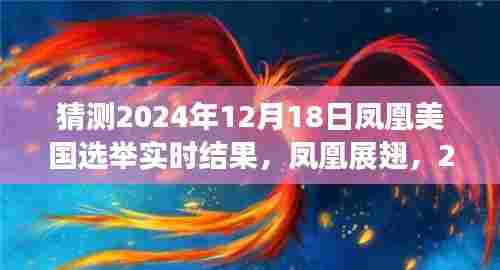 凤凰展翅,2024年美国选举预测与自我超越之旅的变革展望