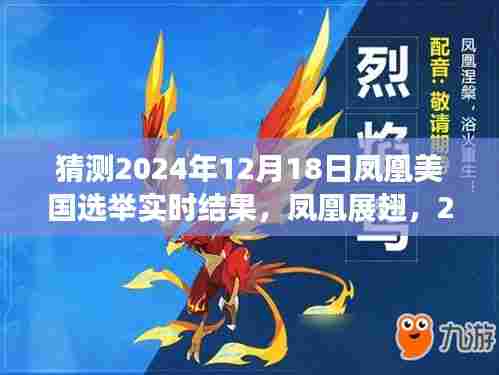 凤凰展翅,2024年美国选举预测与自我超越之旅的变革展望