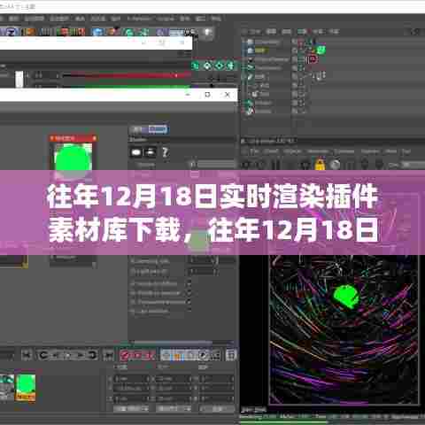 往年12月18日实时渲染插件素材库下载综述，技术、资源与体验全解析