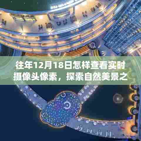 揭秘摄像头像素,探索自然美景与十二月奇迹的实时捕捉之旅