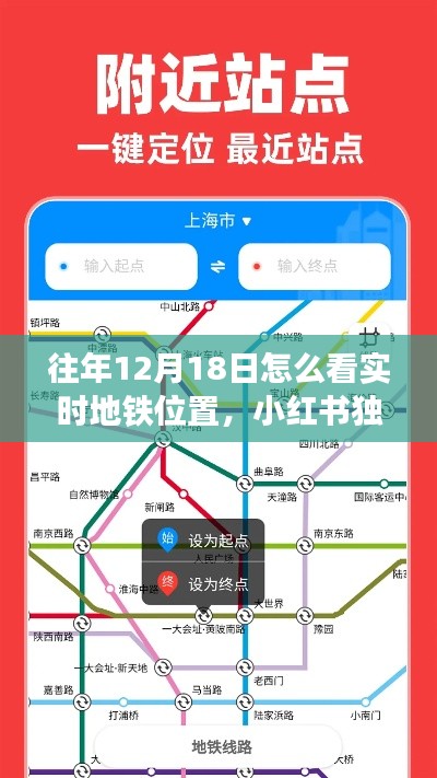 小红书独家秘籍教你轻松追踪往年12月18日实时地铁位置，出行无忧！
