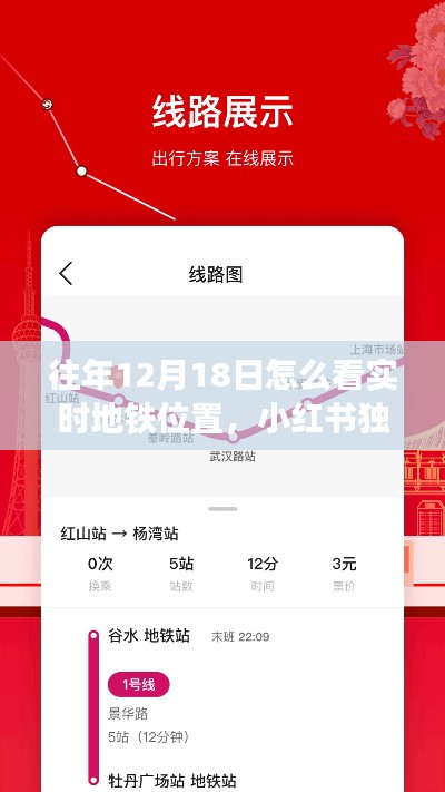 小红书独家秘籍教你轻松追踪往年12月18日实时地铁位置,出行无忧!