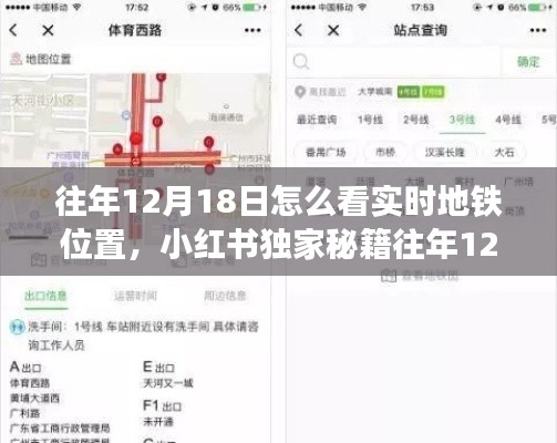 小红书独家秘籍教你轻松追踪往年12月18日实时地铁位置,出行无忧!