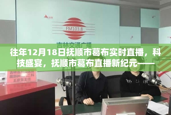 抚顺市葛布直播科技盛宴，揭秘智能直播科技重塑生活新纪元
