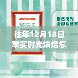 往年12月18日丰实时光烘焙体验,与自然共舞,宁静中探寻心灵烘焙之道