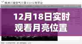 12月18日必备,实时观测月亮位置的软件指南
