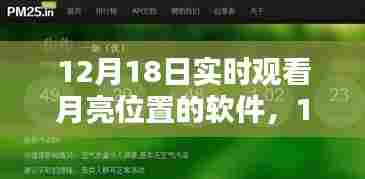 12月18日必备,实时观测月亮位置的软件指南