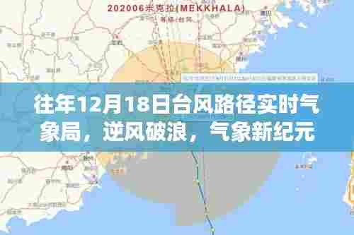 台风路径实时更新,气象新纪元中的逆风破浪与自信成就的力量