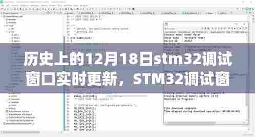 STM32调试窗口的魔法时刻，实时更新与历史回顾的温馨时光之旅