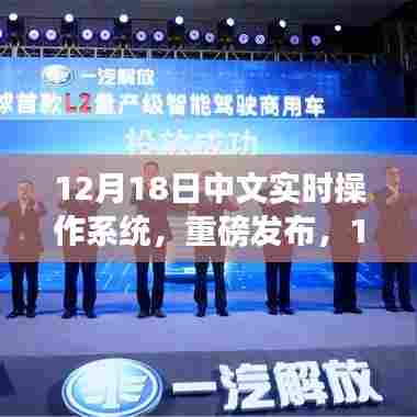 重磅发布，中文实时操作系统开启科技新纪元，智享生活全新体验