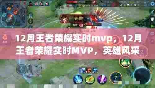 12月王者荣耀实时MVP英雄风采与战术深度解析