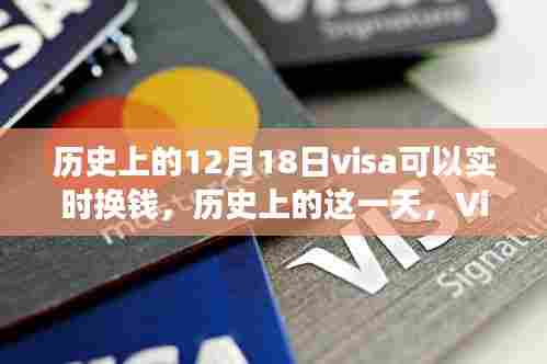 历史上的这一天,Visa见证实时换钱的变革力量,鼓舞人心的背后故事!